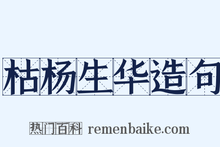 枯杨生华造句是什么意思的图片